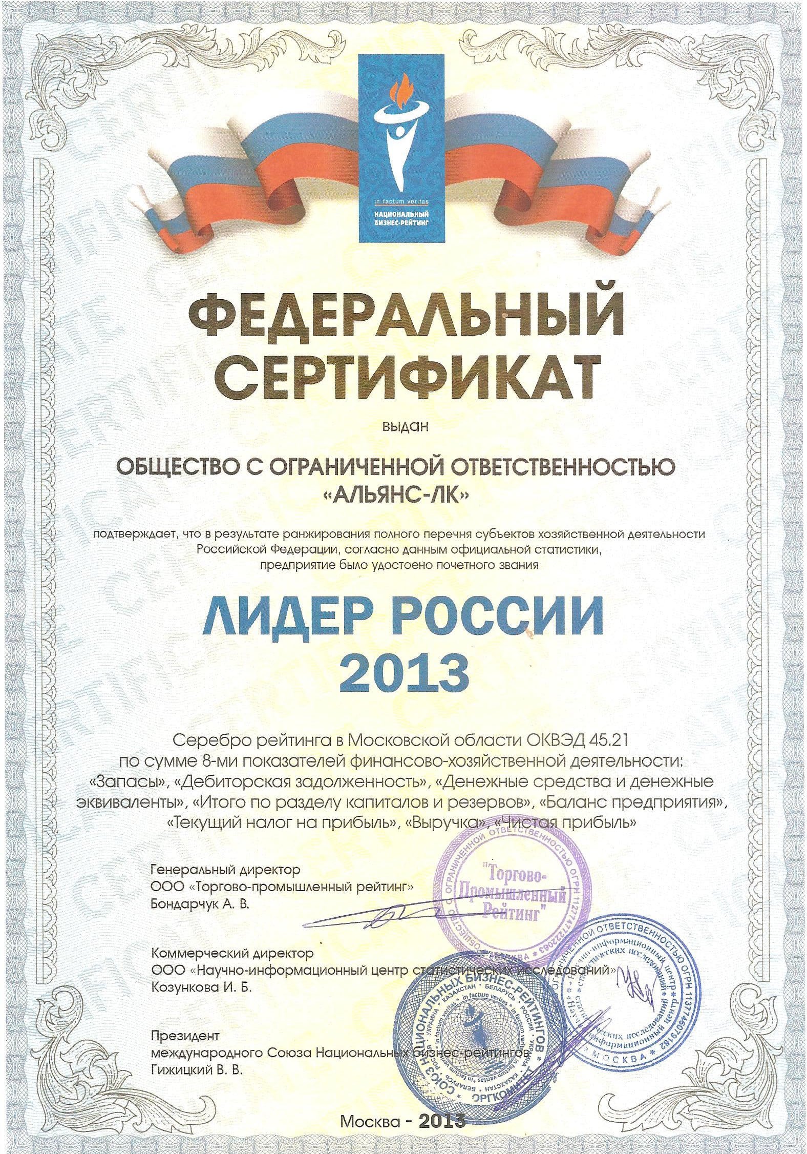 Сертификат - «Лидер России 2013»